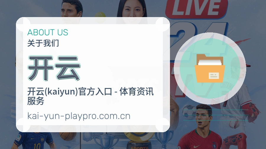 关于 开云 团队与体育场地