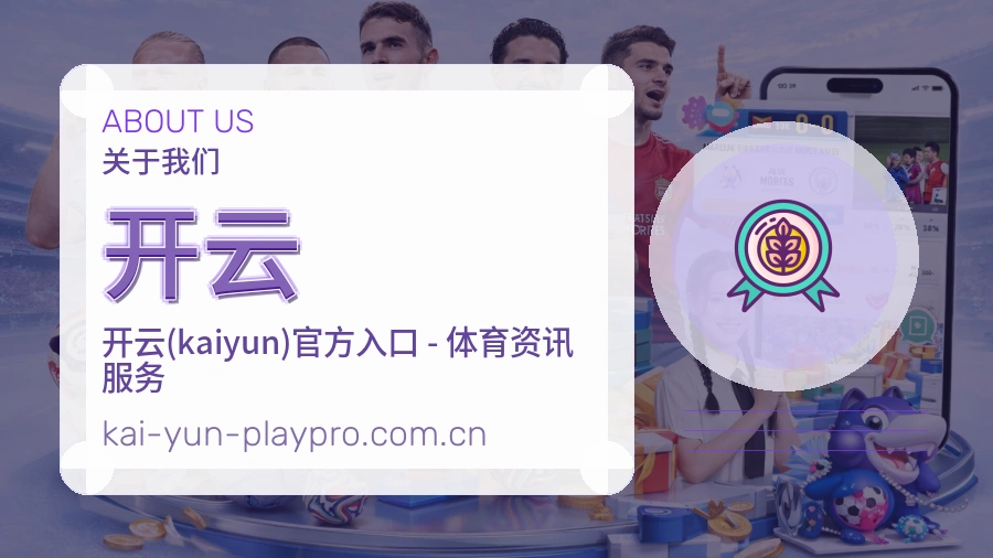开云平台简介